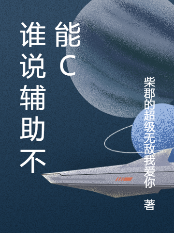 求谁说辅助不能C小说免费资源