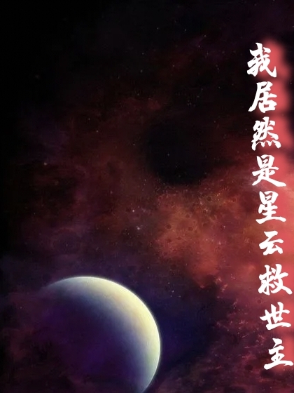 我居然是星云救世主云星小说免费阅读-够力荐小说推荐网