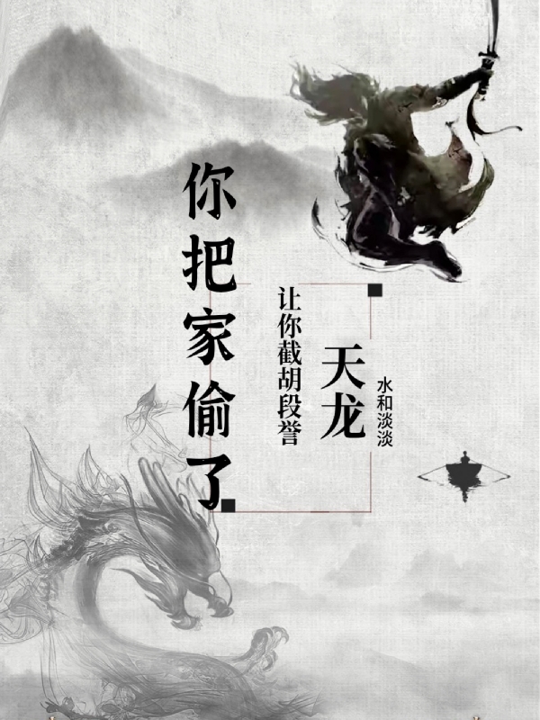 《天龙：让你截胡段誉，你把家偷了》小说主角慕容复全文章节免费在线阅读