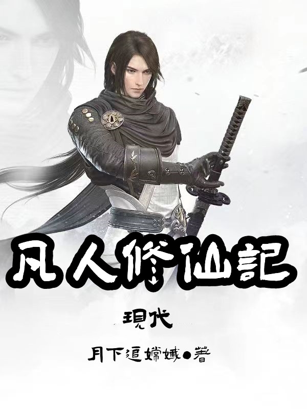 现代凡人修仙记程雨，现代凡人修仙记小说免费阅读