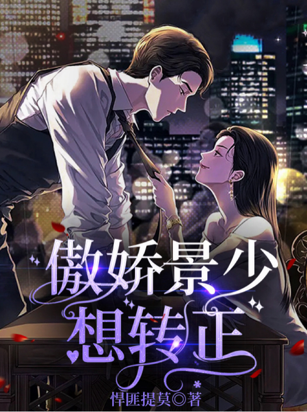 主人公秦恩景承晏小说傲娇景少想转正在线全文阅读