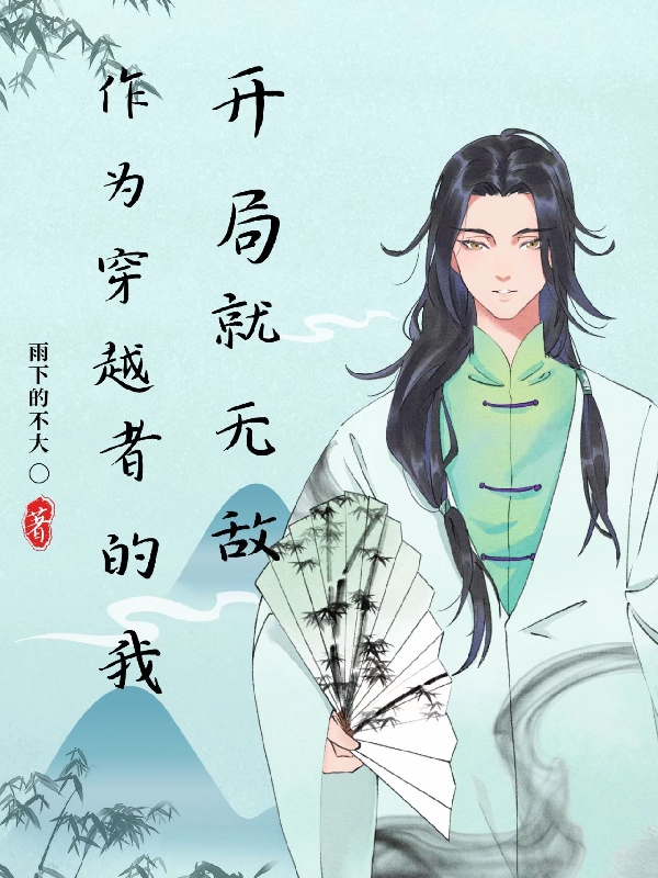 作為穿越者的我開局就無敵