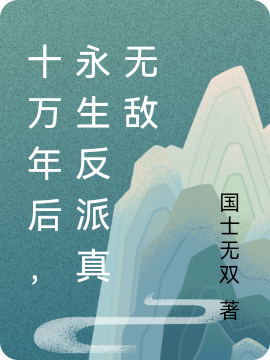 十萬年後，永生反派真無敵