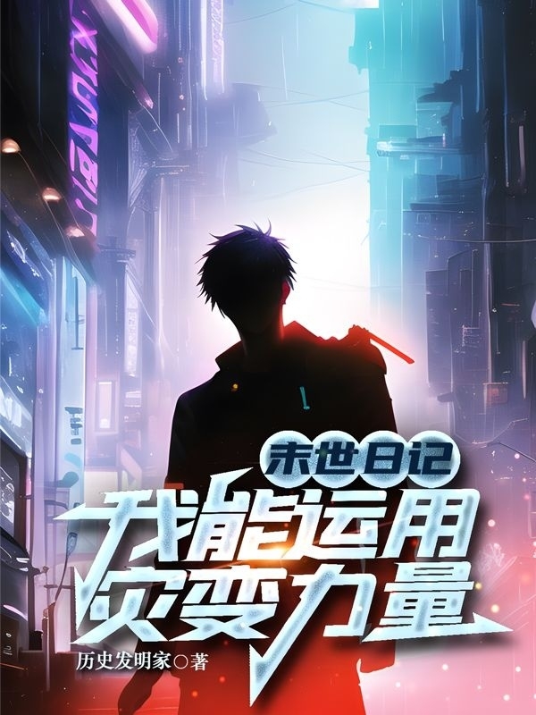 《末世日记：我能运用灾变力量》小说大结局免费试读 韩唐小说