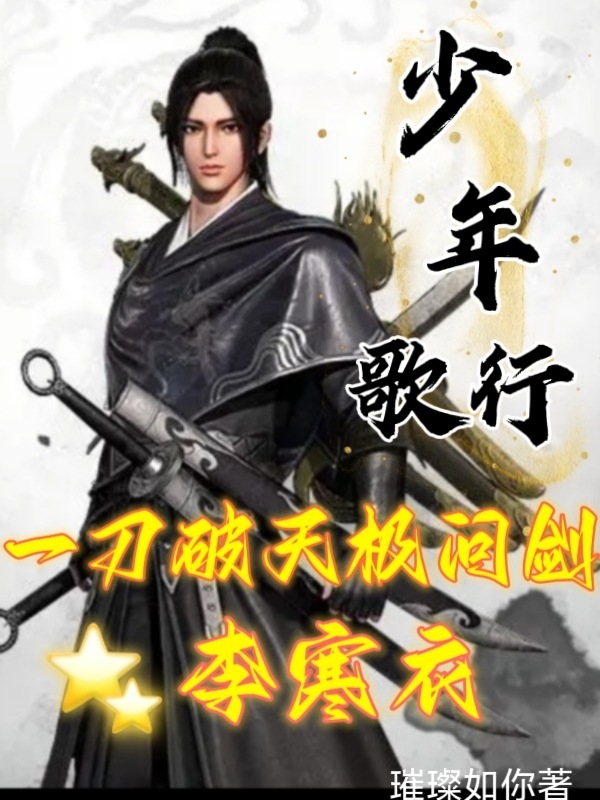 杨南小说《少年歌行一刀破天极问剑李寒衣》在线阅读