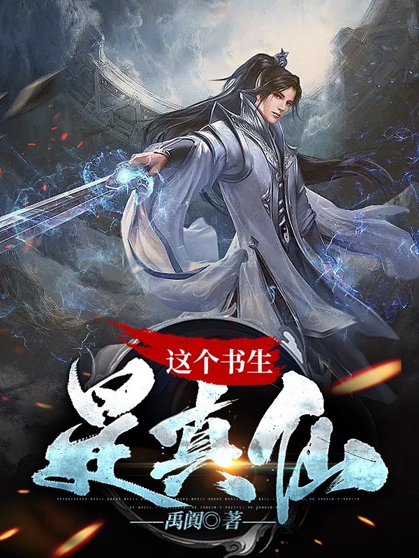 這個書生是真仙