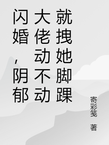 闪婚，阴郁大佬动不动就拽她脚踝陈景瑜顾秋妍小说在线章节目录阅读最新章节