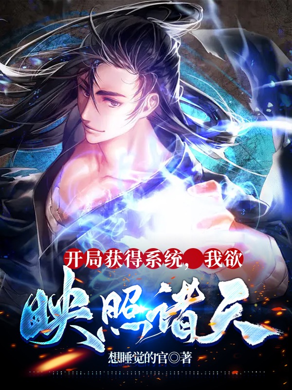 開局獲得係統，我欲映照諸天