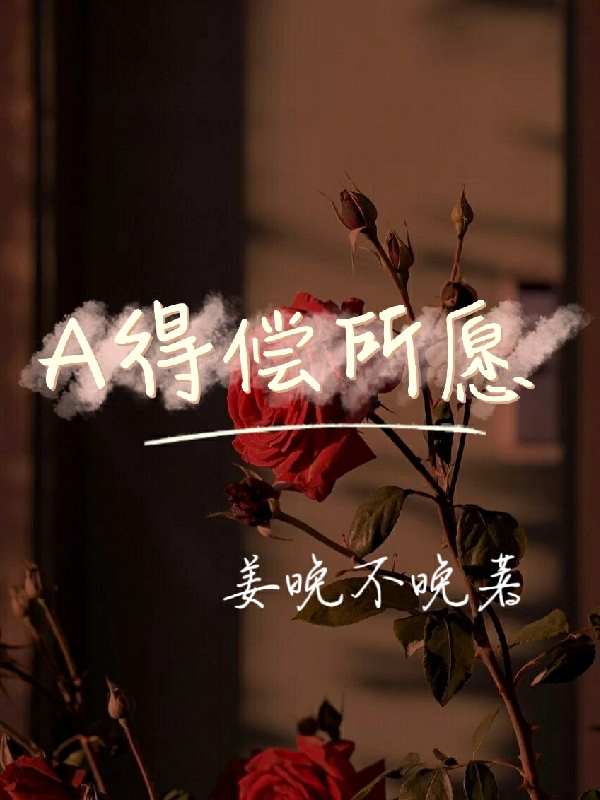 A得偿所愿小说主角许愿江渐全文免费阅读