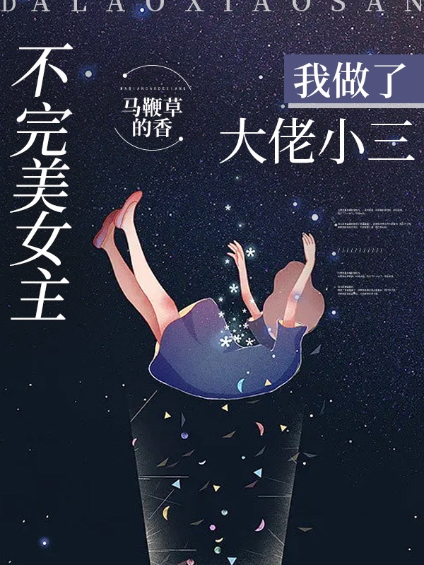 不完美女主我做了大佬小三
