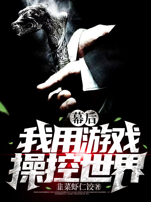 幕后：我用游戏操控世界小说免费阅读，江景虞小说免费全文