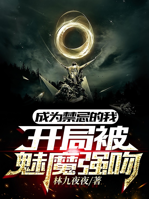 成為禁忌的我，開局被魅魔強吻