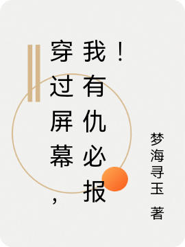 穿過螢幕，我有仇必報！