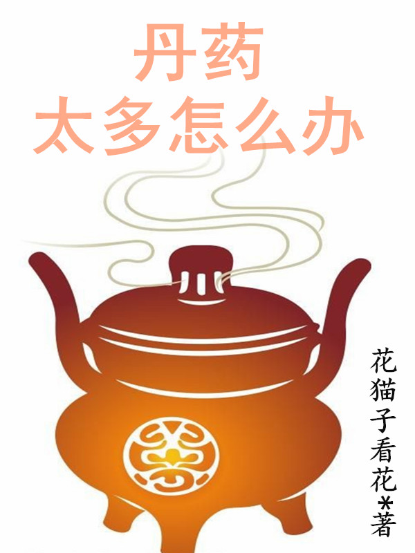 丹藥太多怎麼辦