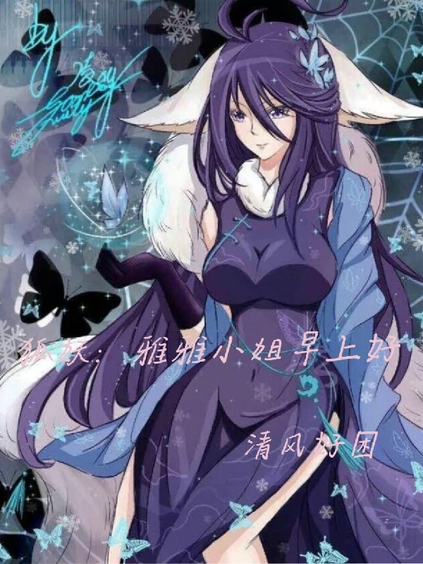 狐妖：雅雅小姐早上好