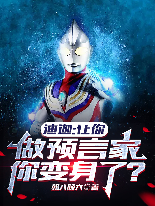 迪迦：讓你做預言家，你變身了？