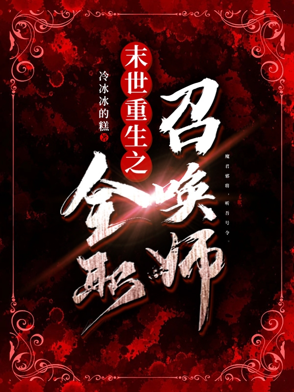 末世重生之全職召喚師