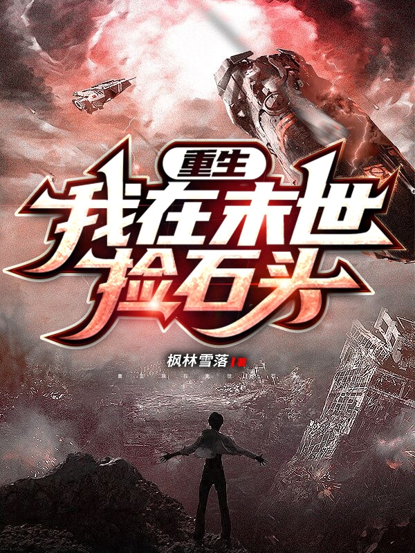 重生我在末世捡石头小说完整版全文免费阅读