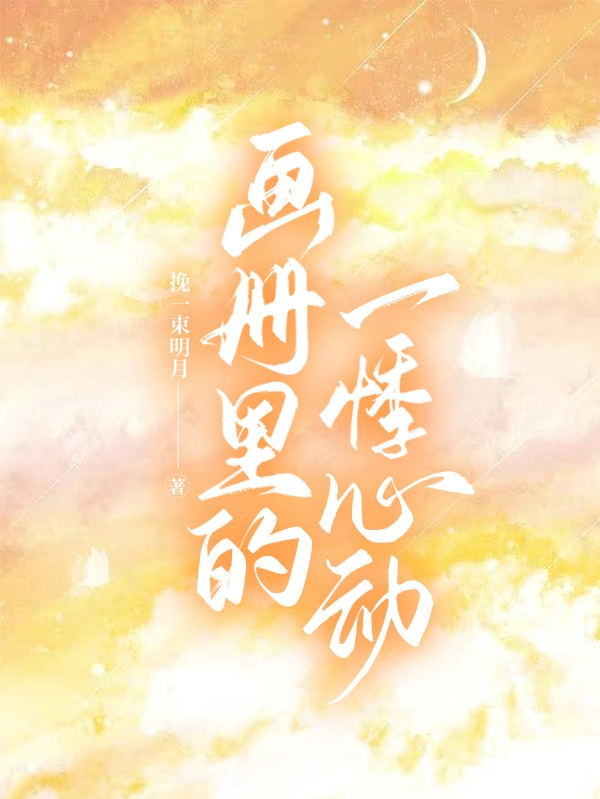 画册里的一悸心动喻初夭陆靳野小说大结局免费试读