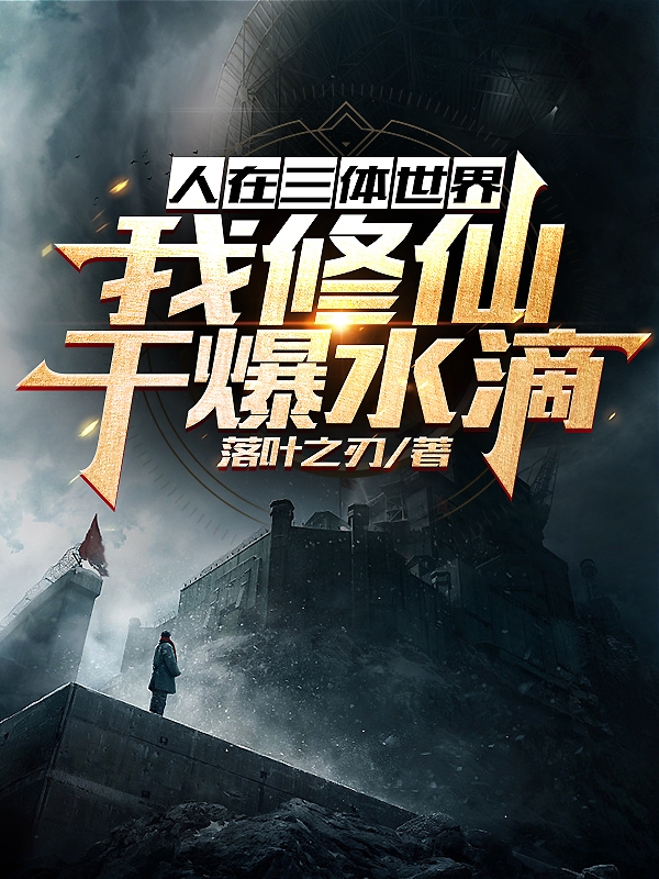 人在三體世界，我修仙乾爆水滴！
