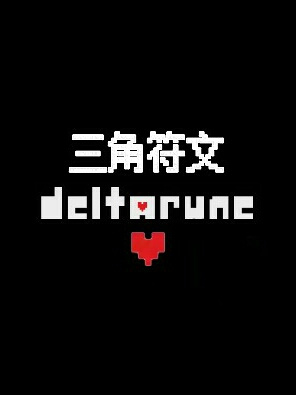 DELTARUNE丨三角符文