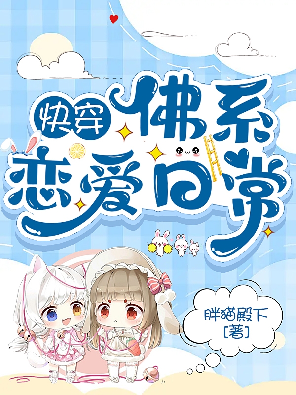 快穿：佛系恋爱日常小说，快穿：佛系恋爱日常全文在线阅读