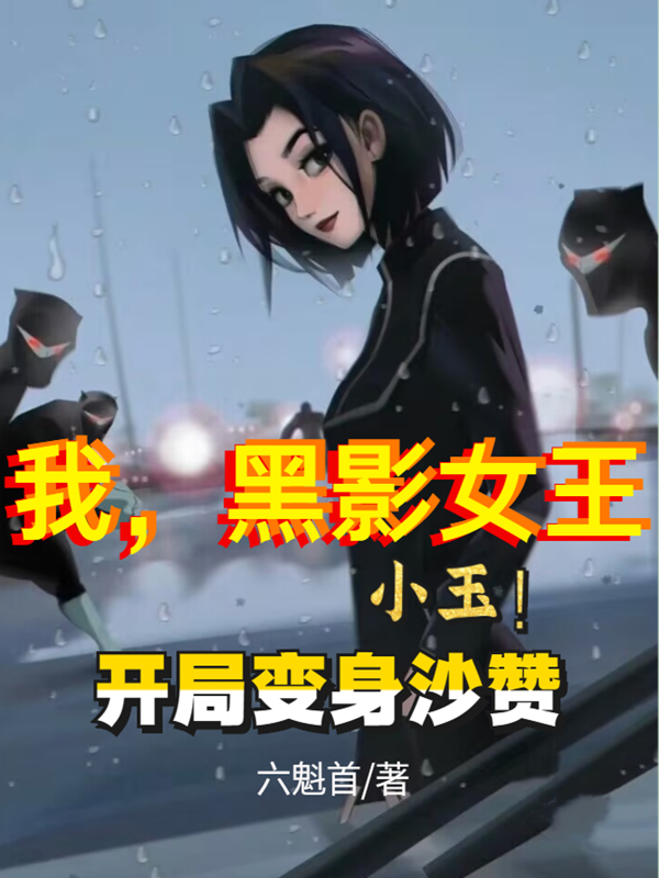 求我，黑影女王小玉，开局变身沙赞小说免费资源