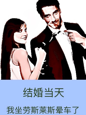 結婚當天，我坐勞斯萊斯暈車了