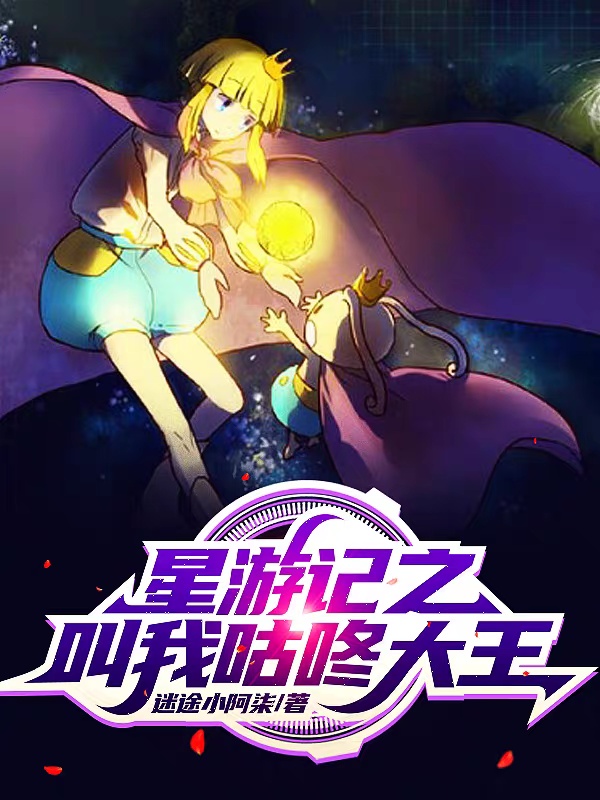 星游记之叫我咕咚大王完整版