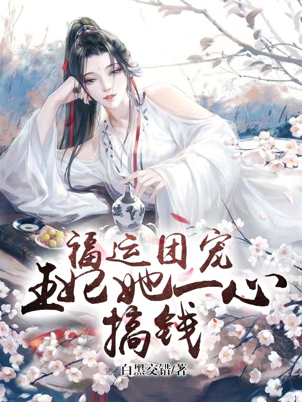 《福运团宠王妃她一心搞钱》小说大结局免费试读 尹明月小说
