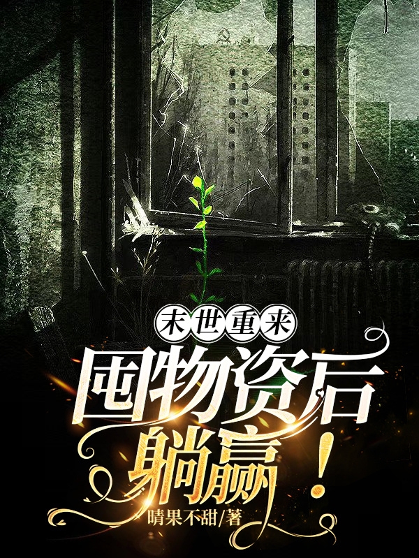 完整版末世重来，囤物资后躺赢！小说免费阅读
