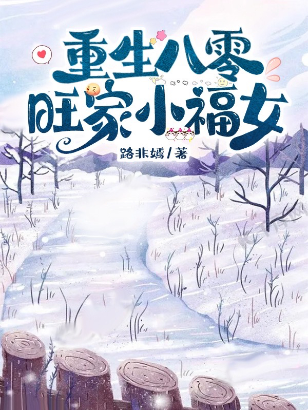 重生八零：旺家小福女小说主角李幼竹顾言之全文章节免费在线阅读