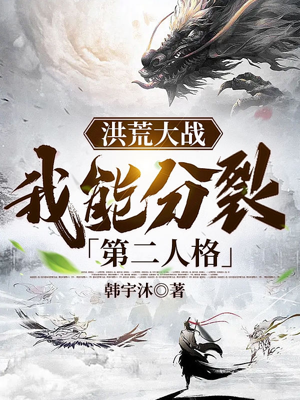 洪荒大戰：我能分裂第二人格