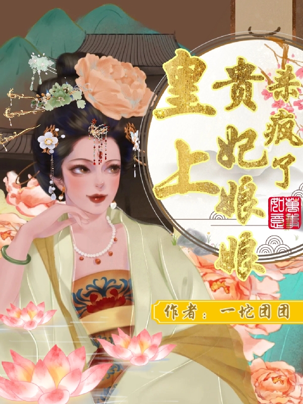 完整版《皇上！贵妃娘娘杀疯了！》在线免费阅读