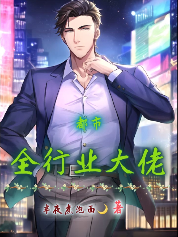 都市：全行業大佬