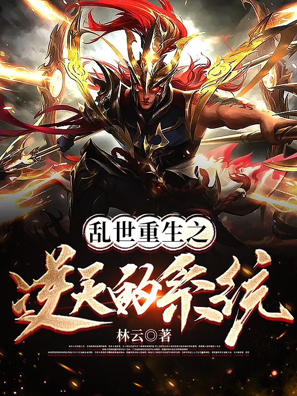 主角凌云小说乱世重生之逆天的系统免费阅读-美文小说