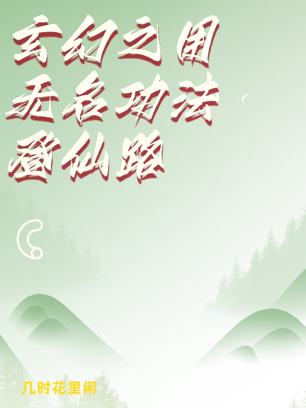 《玄幻之用无名功法登仙路》小说主角姜澜全文章节免费在线阅读-美文小说