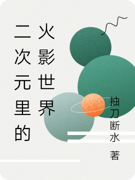 小说《二次元里的火影世界》全文阅读-美文小说