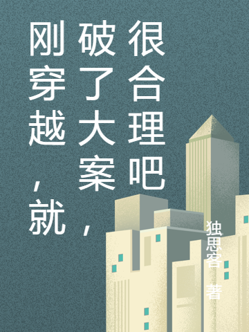 《刚穿越，就破了大案，很合理吧》小说主角杜仲徐长卿全文章节免费在线阅读