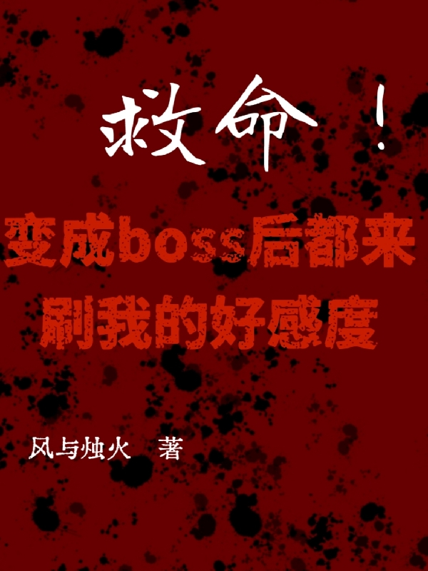 《變成boss後都來刷我的好感度》小說主角楚依依全文章節免費在線閱讀