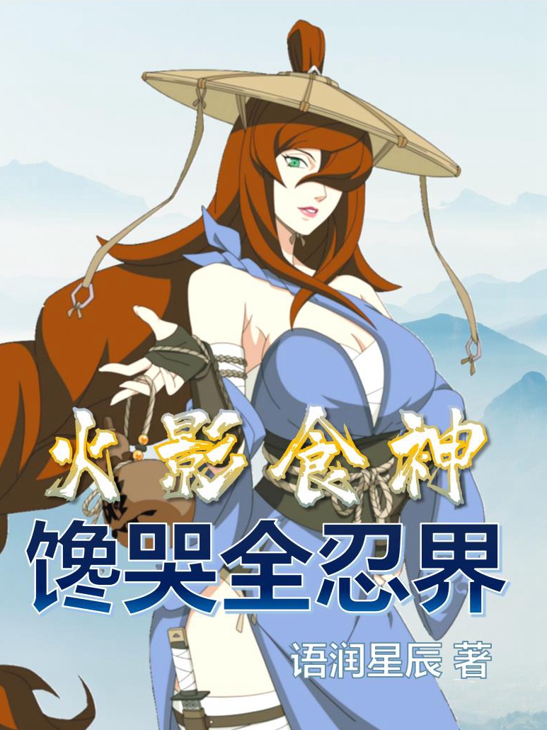 完整版火影食神，馋哭全忍界全章节阅读