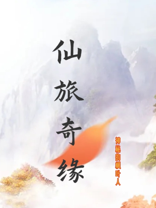 唐毅师傅 师姐小说在线全文免费阅读（仙旅奇缘无弹窗无删减）