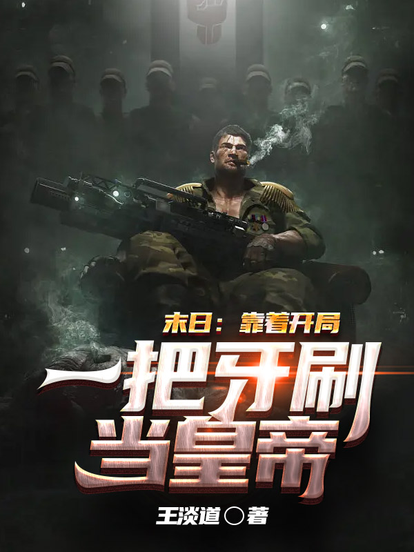 末日：靠著開局一把牙刷當皇帝