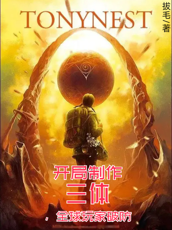 洛青小说叫什么（开局制作三体，全球玩家破防免费阅读）-够力荐小说推荐网