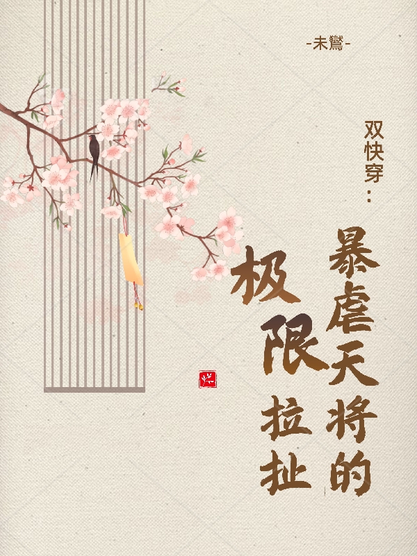 双快穿：暴虐天将的极限拉扯小说免费阅读，茯夙掌镜小说免费全文
