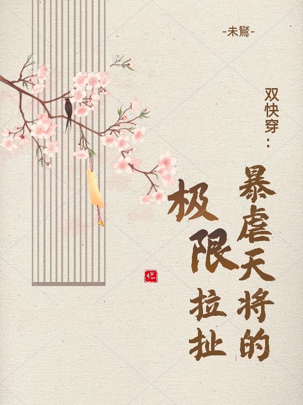 主角茯夙掌镜的小说全文免费阅读，双快穿：暴虐天将的极限拉扯最新章节