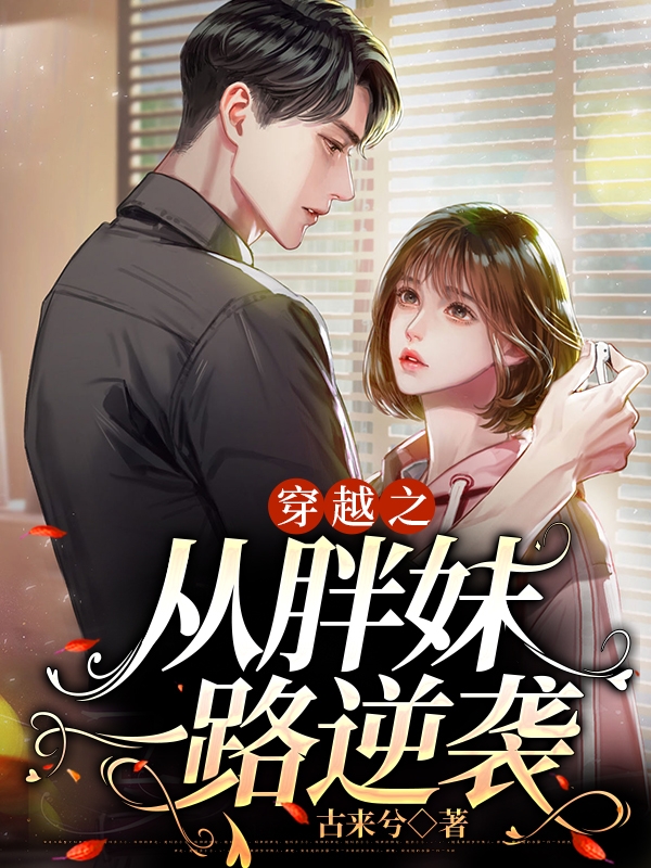 《穿越之從胖妹一路逆襲》小說主角沈汀蘭韓璟修全文章節免費在線閱讀