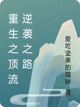 萧灿小说在线全文免费阅读（重生之顶流逆袭之路无弹窗无删减）