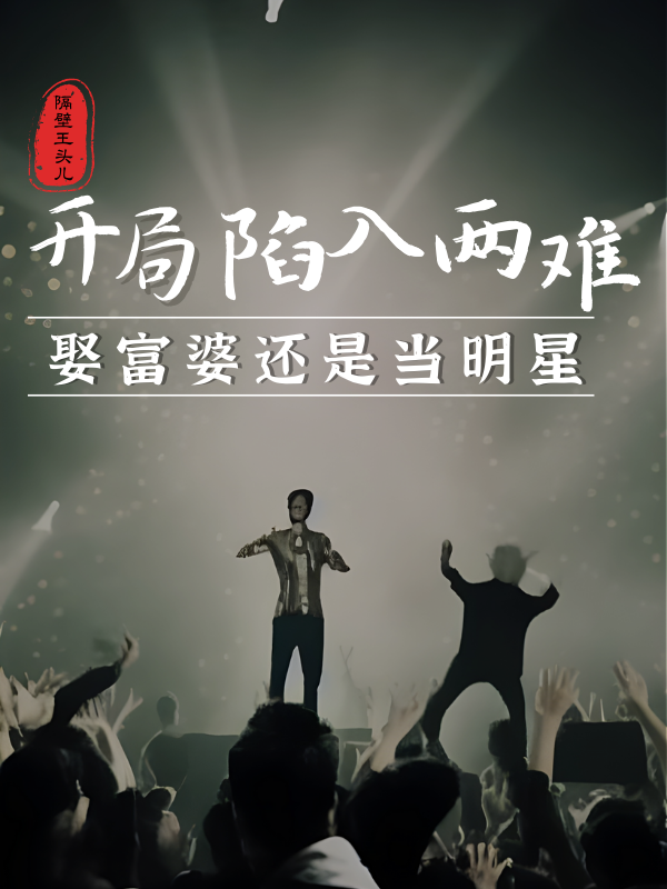 开局陷入两难，娶富婆还是当明星王洋，开局陷入两难，娶富婆还是当明星最新章节