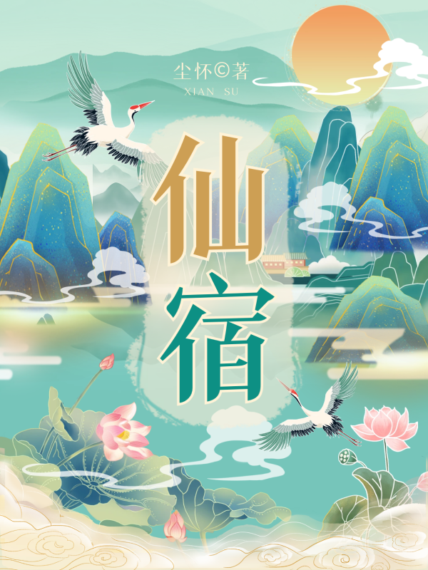 仙宿（石南）在线免费阅读